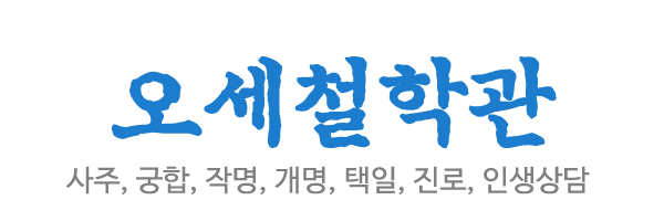 오세철학관_로고 오세철학관_로고
