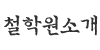 철학원소개 철학원소개