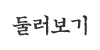 둘러보기 둘러보기