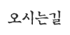 오시는길 오시는길