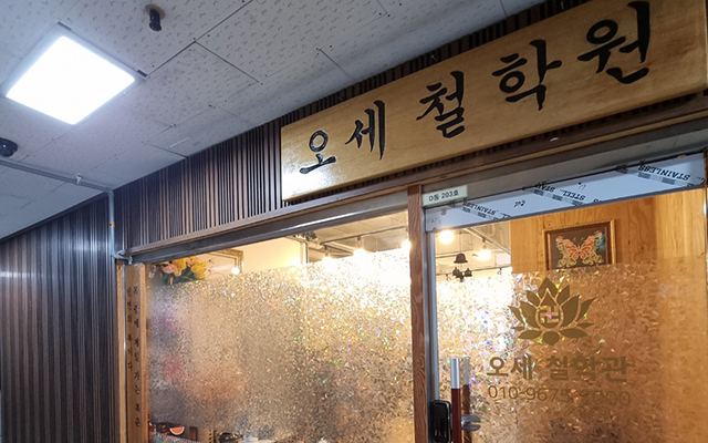 20240624165241_SkXtU48l.jpg_carousel_계양구작명소_오세철학관,계양구작명소,계양구철학원,계양구철학관,계양동철학원,계양동철학관,계양구,계양동,작명소,작명원,인생상담,사주,궁합,택일